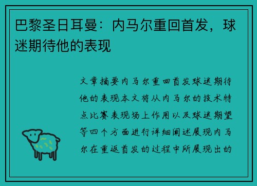 巴黎圣日耳曼：内马尔重回首发，球迷期待他的表现