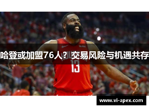 哈登或加盟76人？交易风险与机遇共存