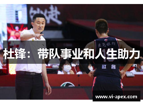 杜锋：带队事业和人生助力