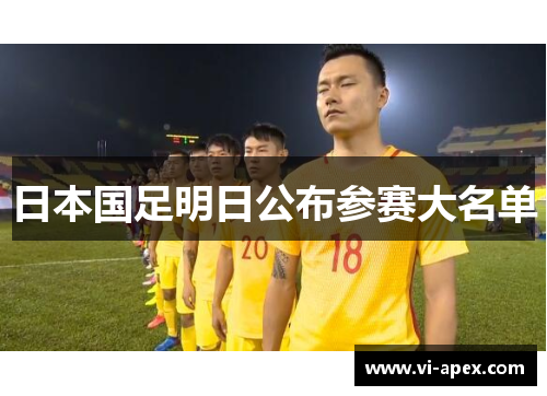 日本国足明日公布参赛大名单