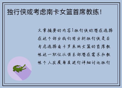 独行侠或考虑南卡女篮首席教练！